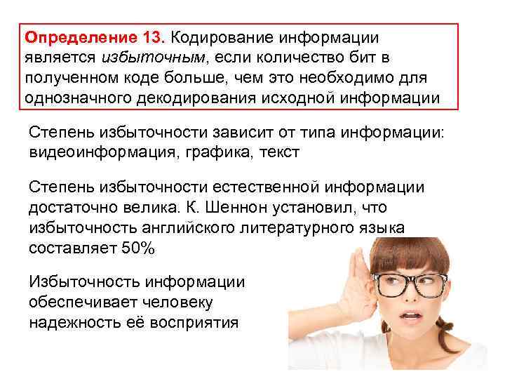 Определение 13. Кодирование информации является избыточным, если количество бит в полученном коде больше, чем