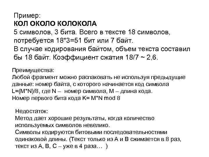 Пример: КОЛ ОКОЛОКОЛА 5 символов, 3 бита. Всего в тексте 18 символов, потребуется 18*3=51
