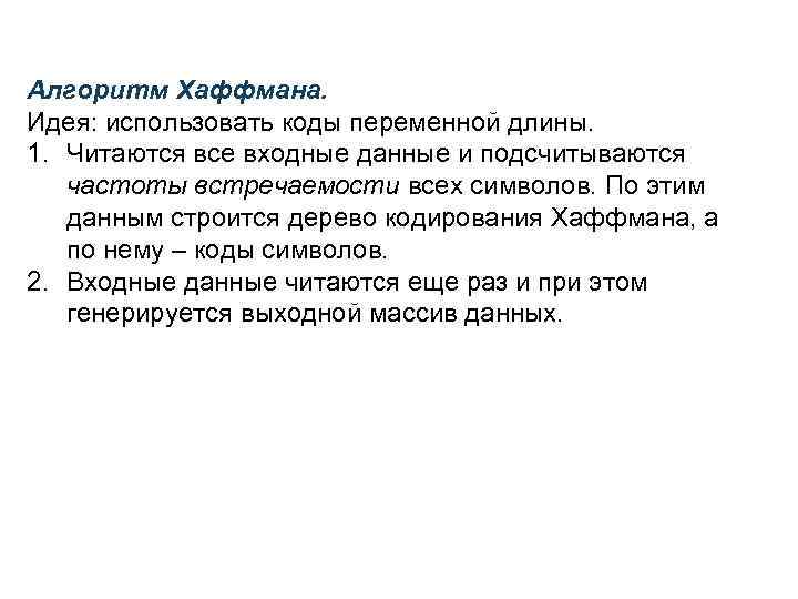 Алгоритм Хаффмана. Идея: использовать коды переменной длины. 1. Читаются все входные данные и подсчитываются