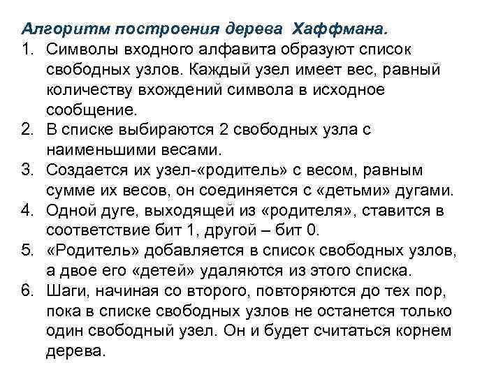 Алгоритм построения дерева Хаффмана. 1. Символы входного алфавита образуют список свободных узлов. Каждый узел