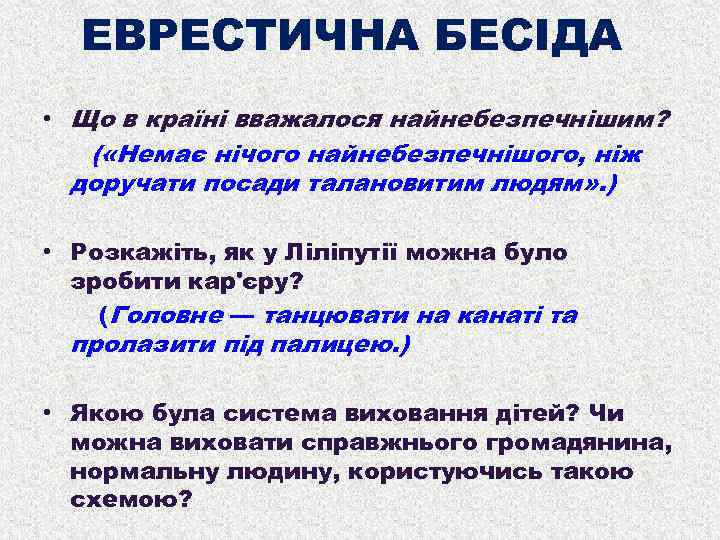 ЕВРЕСТИЧНА БЕСІДА • Що в країні вважалося найнебезпечнішим? ( «Немає нічого найнебезпечнішого, ніж доручати