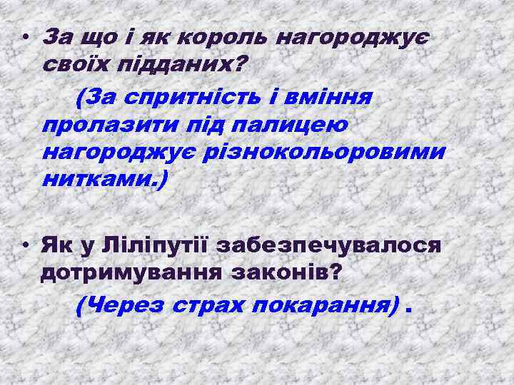  • За що і як король нагороджує своїх підданих? (За спритність і вміння