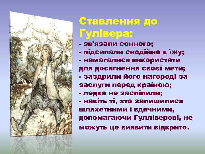 Ставлення до Гулівера: - зв’язали сонного; - підсипали снодійне в їжу; - намагалися використати