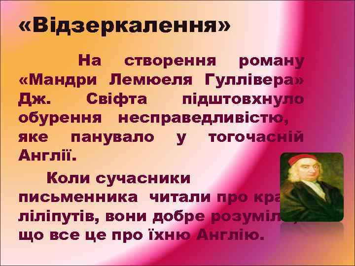  «Відзеркалення» На створення роману «Мандри Лемюеля Гуллівера» Дж. Свіфта підштовхнуло обурення несправедливістю, яке