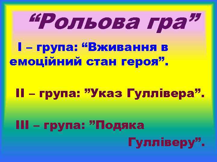 “Рольова гра” І – група: “Вживання в емоційний стан героя”. ІІ – група: ”Указ