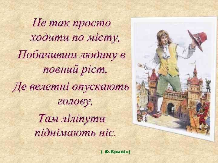 Не так просто ходити по місту, Побачивши людину в повний ріст, Де велетні опускають