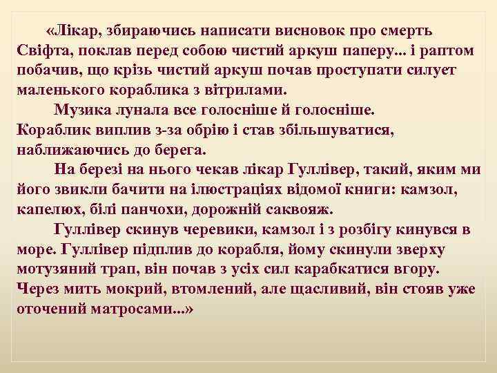  «Лікар, збираючись написати висновок про смерть Свіфта, поклав перед собою чистий аркуш паперу.