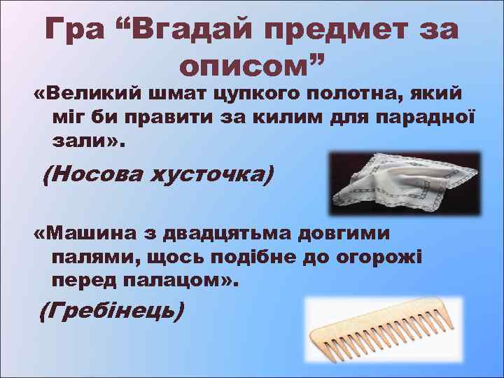 Гра “Вгадай предмет за описом” «Великий шмат цупкого полотна, який міг би правити за