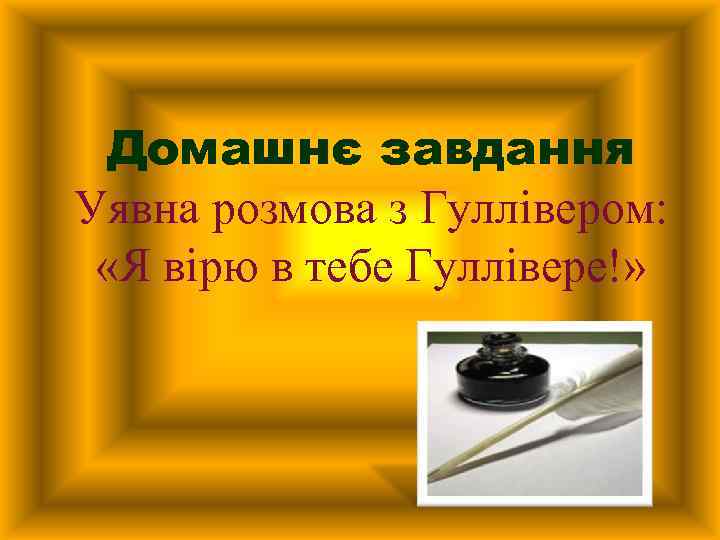 Домашнє завдання Уявна розмова з Гуллівером: «Я вірю в тебе Гуллівере!» 