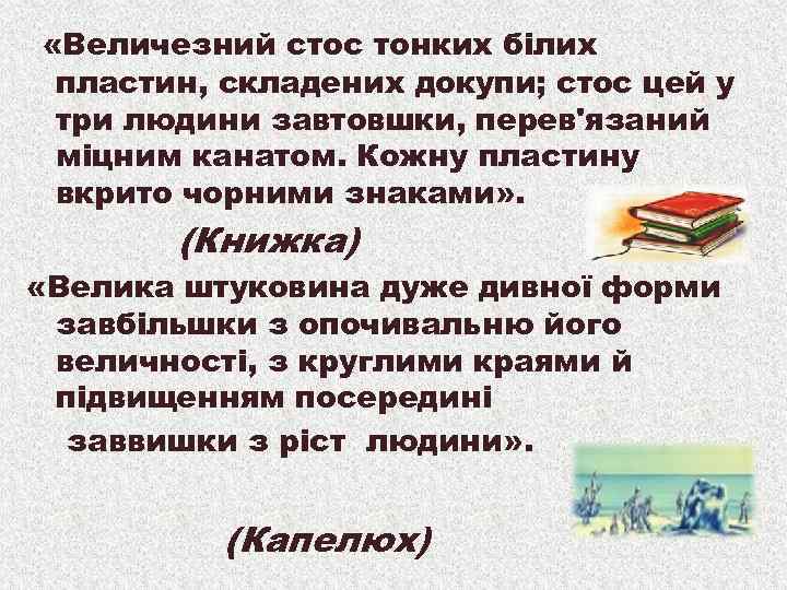  «Величезний стос тонких білих пластин, складених докупи; стос цей у три людини завтовшки,