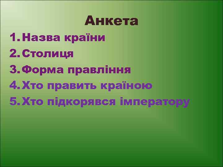 Анкета 1. Назва країни 2. Столиця 3. Форма правління 4. Хто править країною 5.