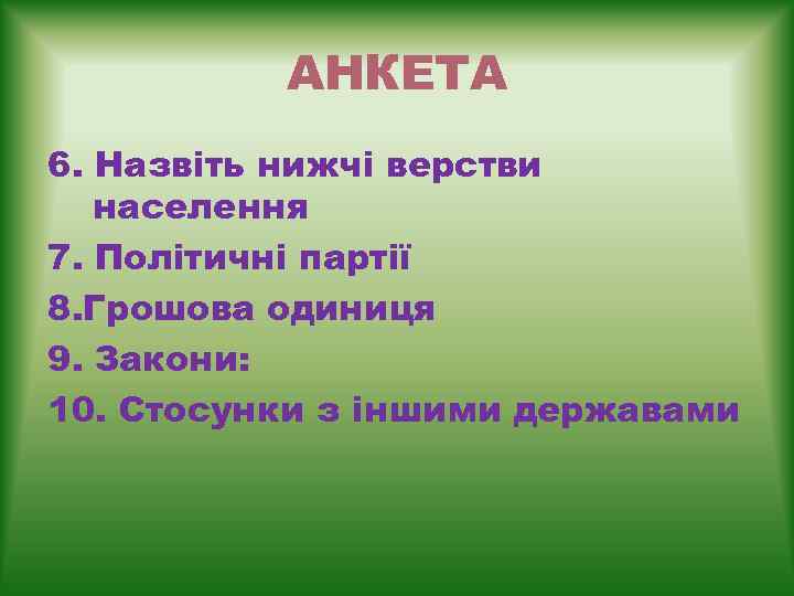 АНКЕТА 6. Назвіть нижчі верстви населення 7. Політичні партії 8. Грошова одиниця 9. Закони: