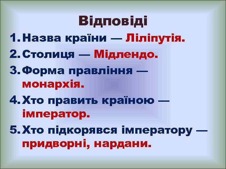 Відповіді 1. Назва країни — Ліліпутія. 2. Столиця — Мідлендо. 3. Форма правління —