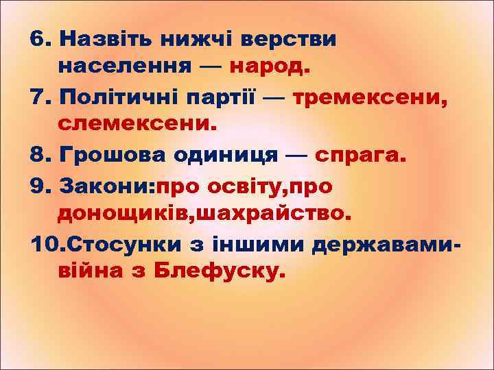 6. Назвіть нижчі верстви населення — народ. 7. Політичні партії — тремексени, слемексени. 8.