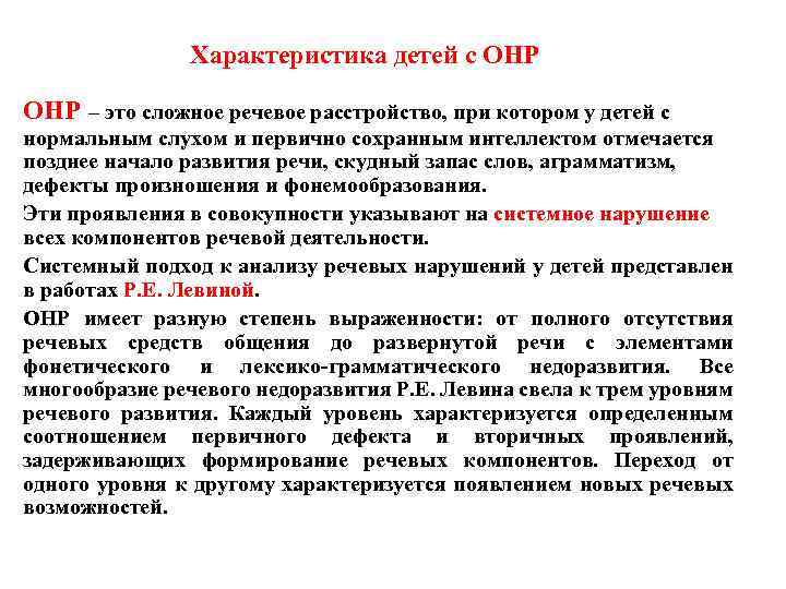 Характеристика детей с ОНР – это сложное речевое расстройство, при котором у детей с