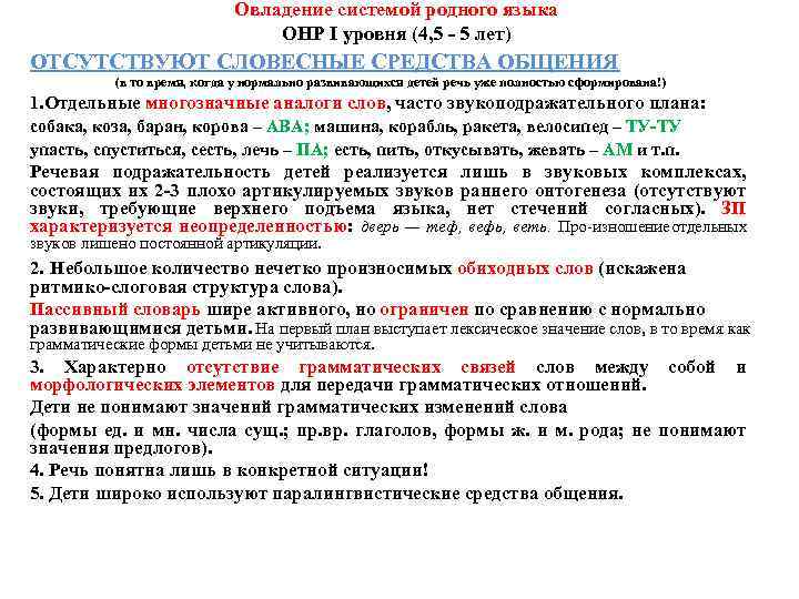 Овладение системой родного языка ОНР I уровня (4, 5 - 5 лет) ОТСУТСТВУЮТ СЛОВЕСНЫЕ