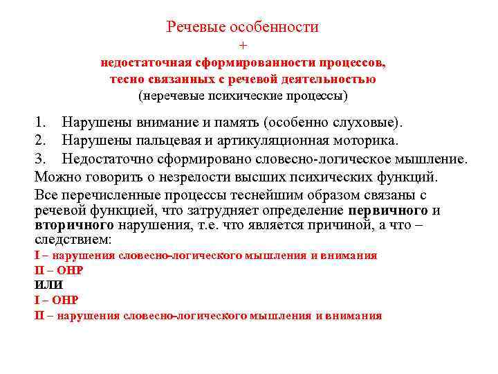Речевые особенности + недостаточная сформированности процессов, тесно связанных с речевой деятельностью (неречевые психические процессы)