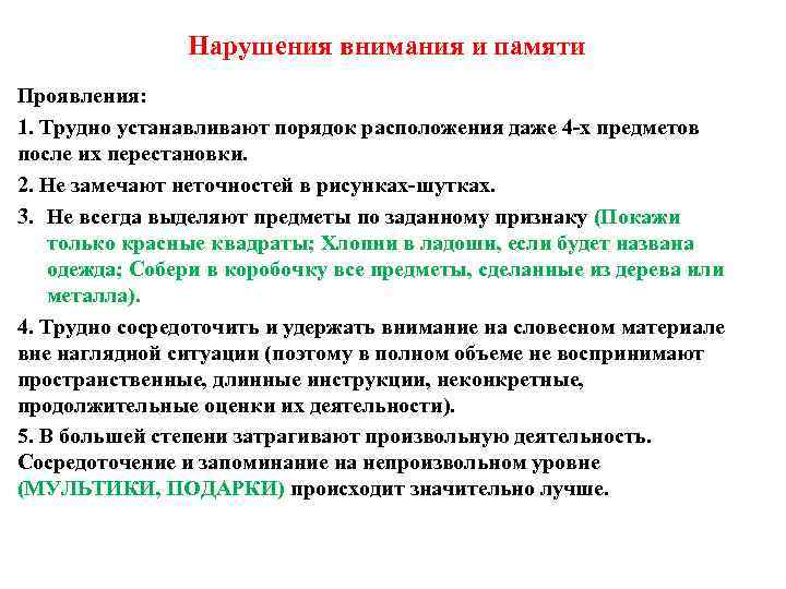 Нарушения внимания и памяти Проявления: 1. Трудно устанавливают порядок расположения даже 4 -х предметов