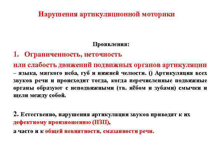 Нарушения артикуляционной моторики Проявления: 1. Ограниченность, неточность или слабость движений подвижных органов артикуляции –