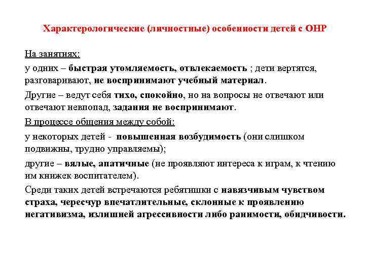 Характерологические (личностные) особенности детей с ОНР На занятиях: у одних – быстрая утомляемость, отвлекаемость