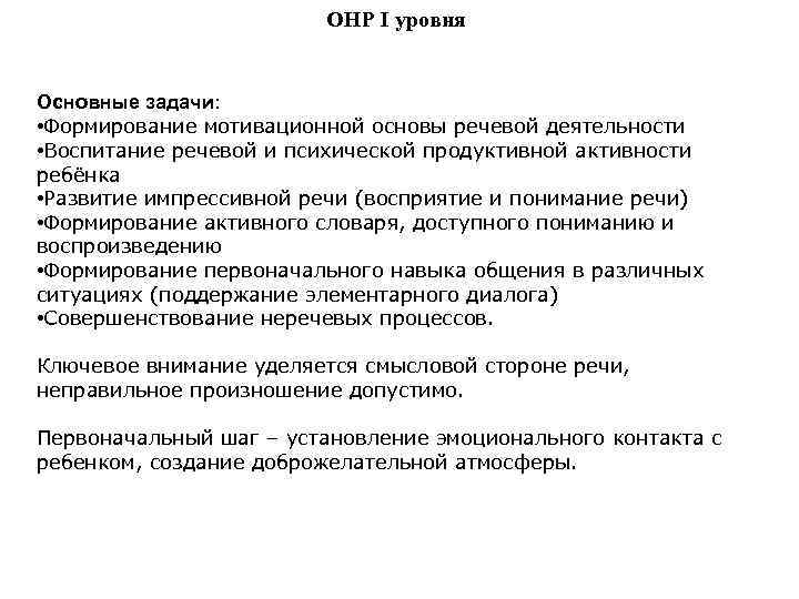 ОНР I уровня Основные задачи: • Формирование мотивационной основы речевой деятельности • Воспитание речевой
