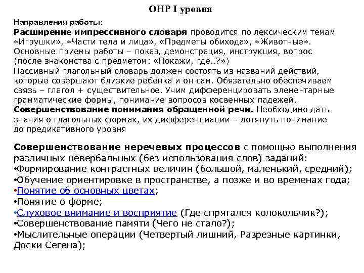 ОНР I уровня Направления работы: Расширение импрессивного словаря проводится по лексическим темам «Игрушки» ,