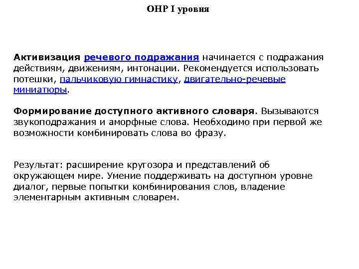 ОНР I уровня Активизация речевого подражания начинается с подражания действиям, движениям, интонации. Рекомендуется использовать