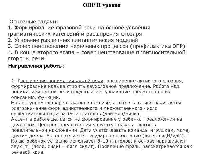 ОНР II уровня Основные задачи: 1. Формирование фразовой речи на основе усвоения грамматических категорий