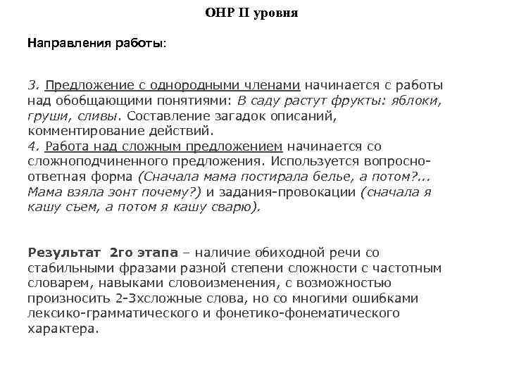 ОНР II уровня Направления работы: 3. Предложение с однородными членами начинается с работы над