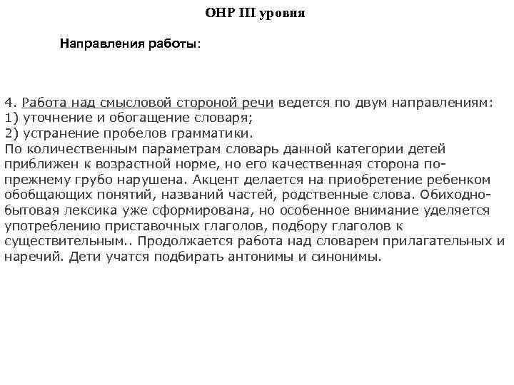 ОНР III уровня Направления работы: 4. Работа над смысловой стороной речи ведется по двум