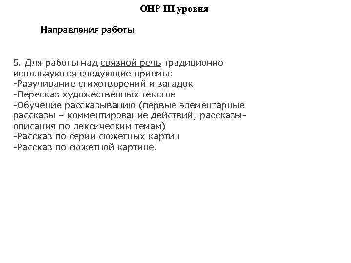 ОНР III уровня Направления работы: 5. Для работы над связной речь традиционно используются следующие