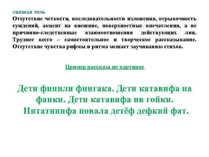 СВЯЗНАЯ_РЕЧЬ Отсутствие четкости, последовательности изложения, отрывочность суждений, акцент на внешние, поверхностные впечатления, а не
