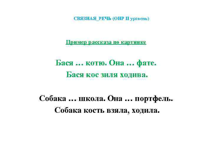 СВЯЗНАЯ_РЕЧЬ (ОНР II уровень) Пример рассказа по картинке Бася … котю. Она … фате.