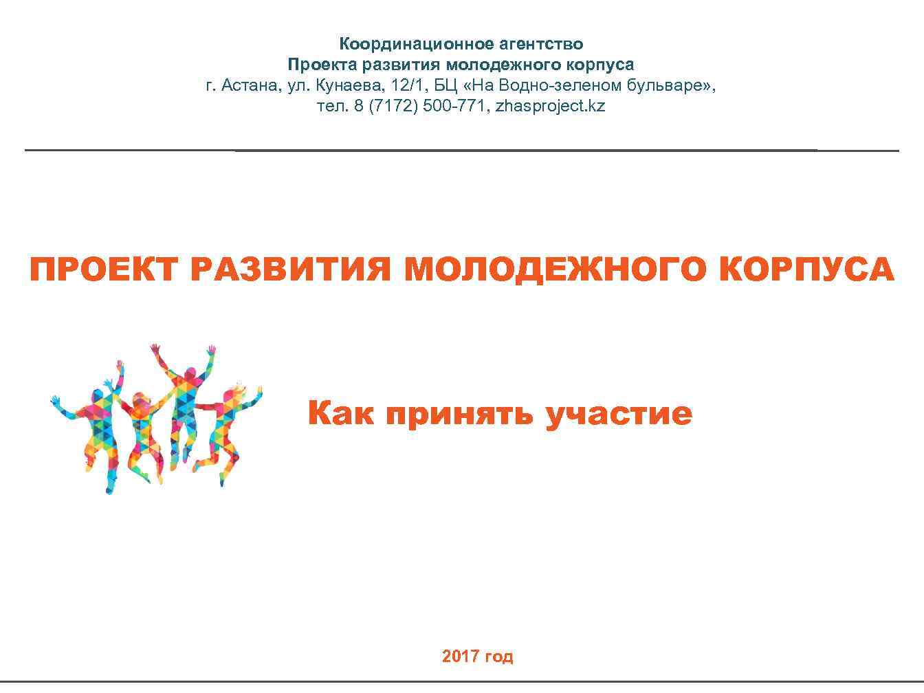 Координационное агентство Проекта развития молодежного корпуса г. Астана, ул. Кунаева, 12/1, БЦ «На Водно-зеленом