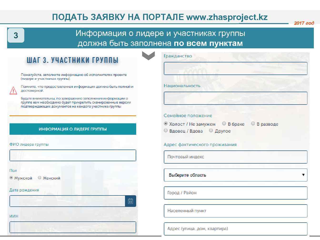 ПОДАТЬ ЗАЯВКУ НА ПОРТАЛЕ www. zhasproject. kz 3 Информация о лидере и участниках группы