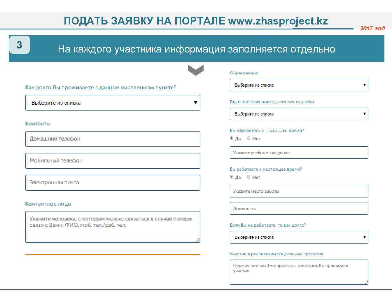 ПОДАТЬ ЗАЯВКУ НА ПОРТАЛЕ www. zhasproject. kz 3 2017 год На каждого участника информация