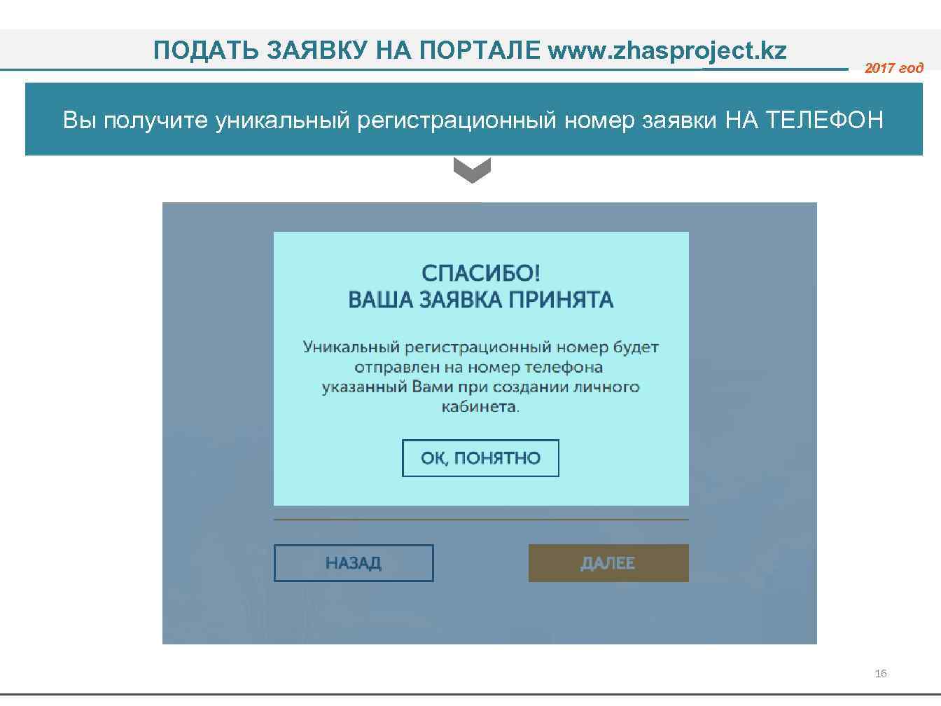 ПОДАТЬ ЗАЯВКУ НА ПОРТАЛЕ www. zhasproject. kz 2017 год Вы получите уникальный регистрационный номер