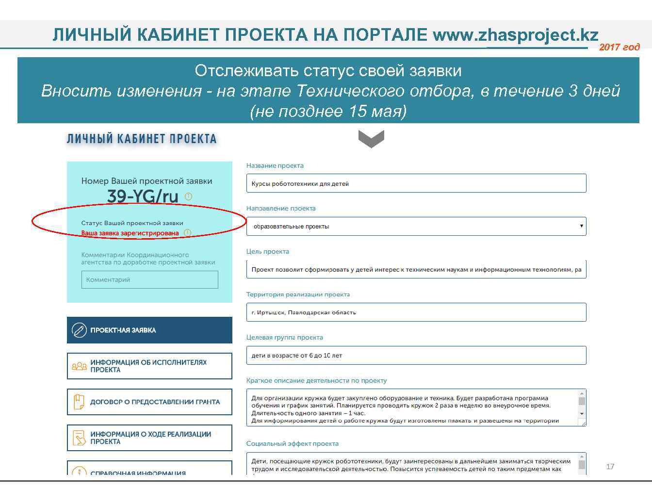 ЛИЧНЫЙ КАБИНЕТ ПРОЕКТА НА ПОРТАЛЕ www. zhasproject. kz 2017 год Отслеживать статус своей заявки