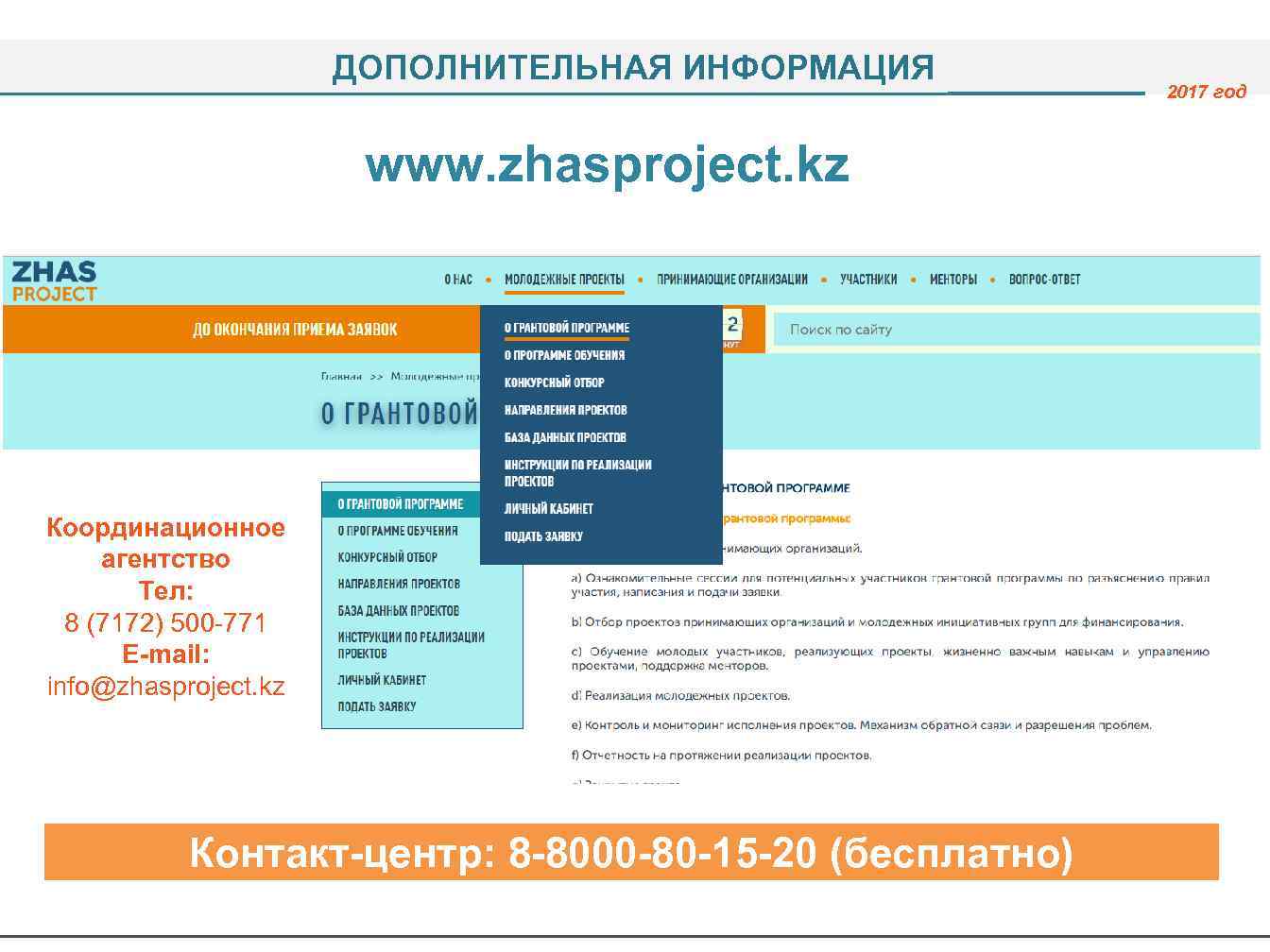 ДОПОЛНИТЕЛЬНАЯ ИНФОРМАЦИЯ www. zhasproject. kz Координационное агентство Тел: 8 (7172) 500 -771 E-mail: info@zhasproject.