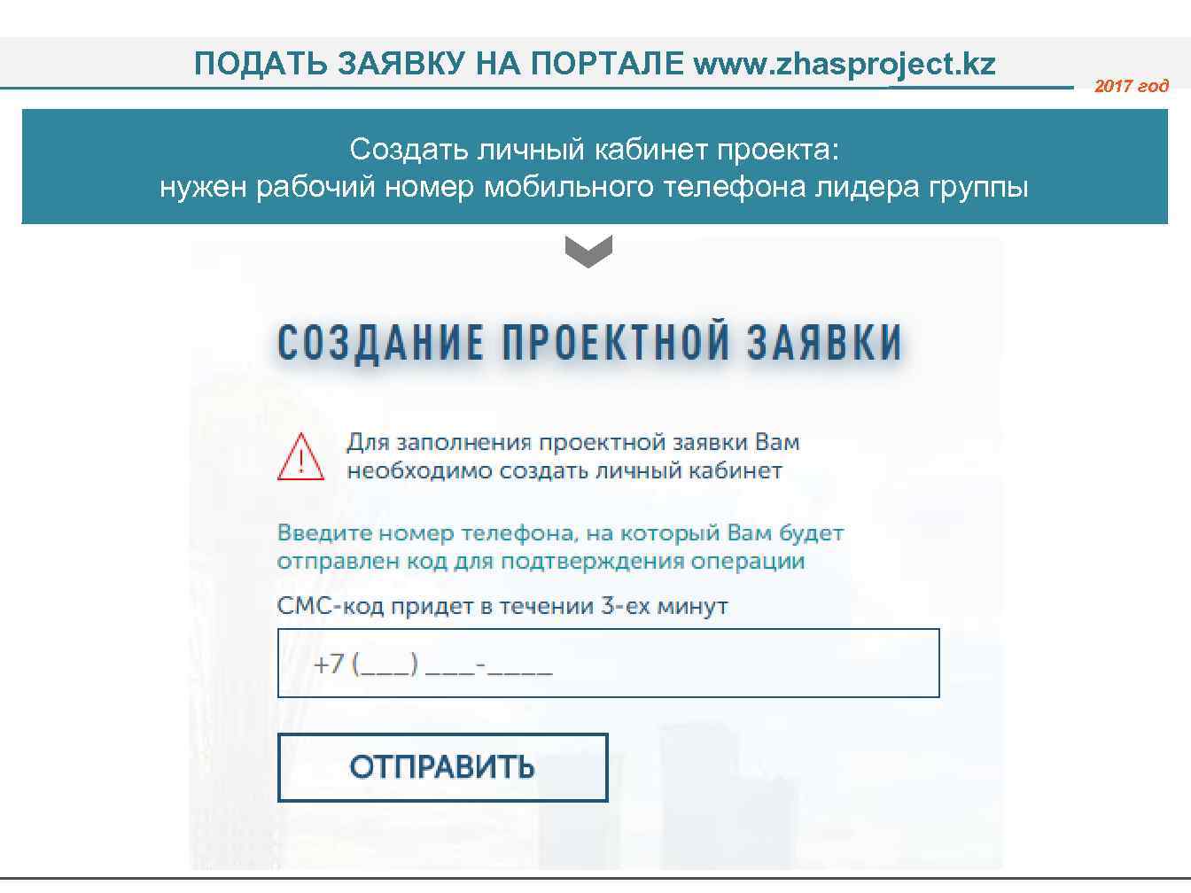 ПОДАТЬ ЗАЯВКУ НА ПОРТАЛЕ www. zhasproject. kz Создать личный кабинет проекта: нужен рабочий номер