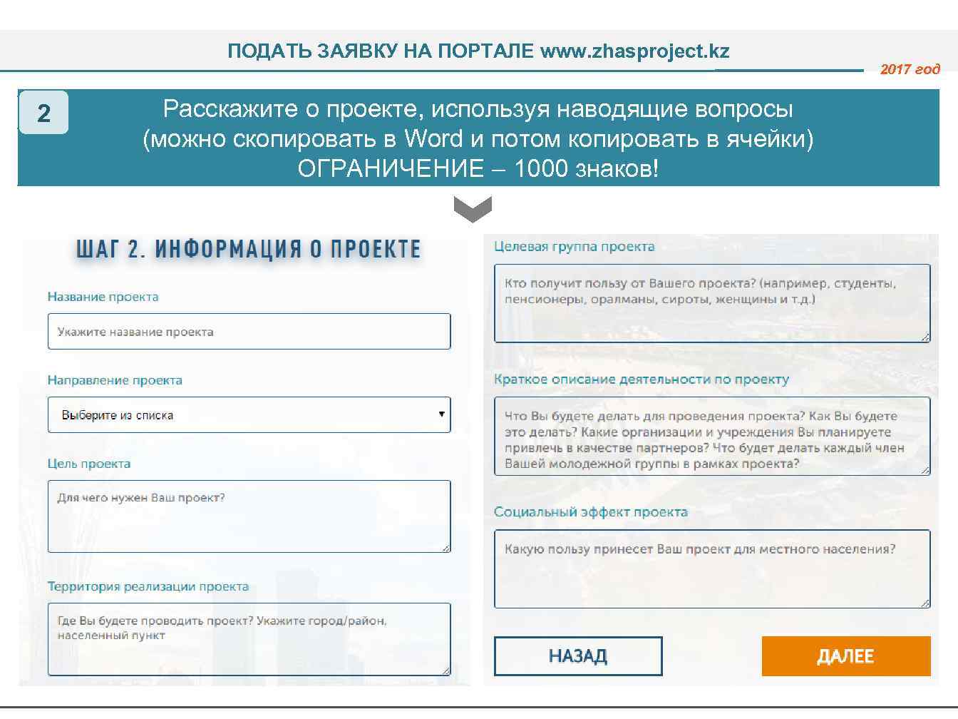 ПОДАТЬ ЗАЯВКУ НА ПОРТАЛЕ www. zhasproject. kz 2 Расскажите о проекте, используя наводящие вопросы