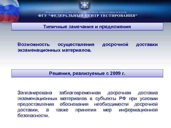 Типичные замечания и предложения Возможность осуществления экзаменационных материалов. досрочной доставки Решения, реализуемые с 2009