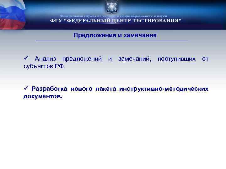 Предложения и замечания ü Анализ предложений и замечаний, поступивших от субъектов РФ. ü Разработка