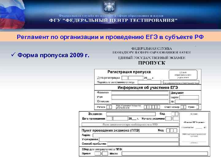 Регламент по организации и проведению ЕГЭ в субъекте РФ ü Форма пропуска 2009 г.