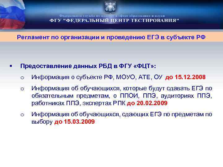 Регламент по организации и проведению ЕГЭ в субъекте РФ § Предоставление данных РБД в