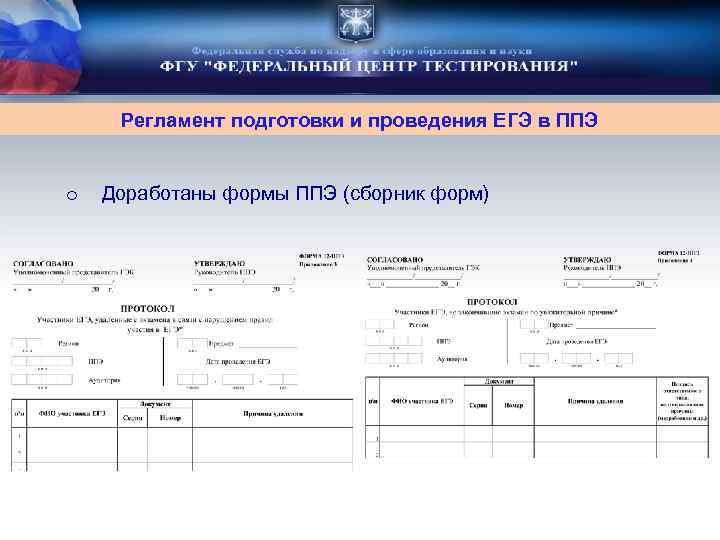 Регламент подготовки и проведения ЕГЭ в ППЭ o Доработаны формы ППЭ (сборник форм) 