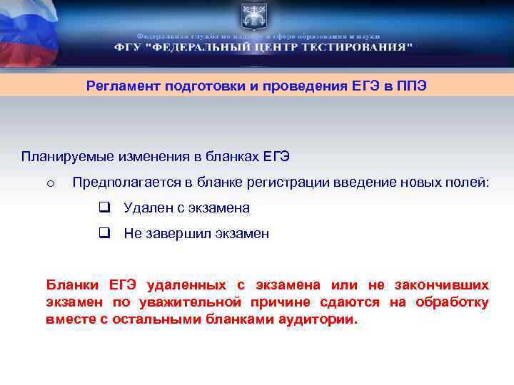Регламент подготовки и проведения ЕГЭ в ППЭ Планируемые изменения в бланках ЕГЭ o Предполагается