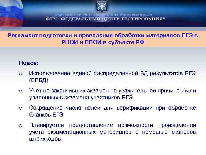 Регламент подготовки и проведения обработки материалов ЕГЭ в РЦОИ и ППОИ в субъекте РФ
