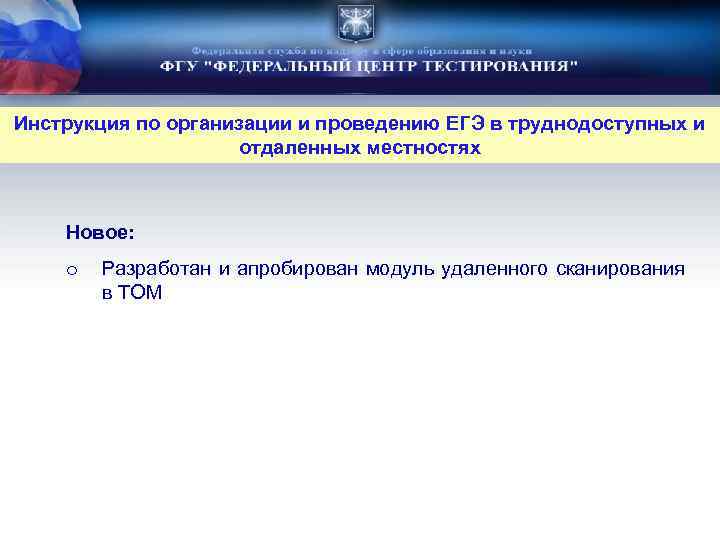 Инструкция по организации и проведению ЕГЭ в труднодоступных и отдаленных местностях Новое: o Разработан