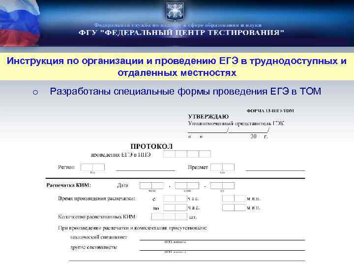 Инструкция по организации и проведению ЕГЭ в труднодоступных и отдаленных местностях o Разработаны специальные